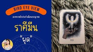 ดูดวง ความรัก เดือนกรกฎาคม  2567 ราศีมีน (Pisces) 19 กุมภาพันธ์ - 20 มีนาคม "ผุด"