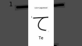 Learn Japanese - How to Write ‘Te’ in Hiragana  #japanese  #learnjapanese  #hiragana