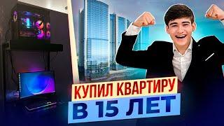 КУПИЛ КВАРТИРУ В МОСКВЕ В 15 ЛЕТ | ОБЗОР И ПОКУПКА КОМПА ЗА ПОЛ МИЛЛИОНА РУБЛЕЙ | ОБЗОР КВАРТИРЫ