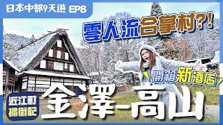 【日本中部】EP8金澤-高山：合掌村不是只在白川鄉？近江町市場推介水產店＼高山新溫泉酒店️超平超高質／為何近江町美名不再？附交通資訊｜金澤美食｜高山景點｜高山酒店｜日本中部｜日本自由行｜日本北陸