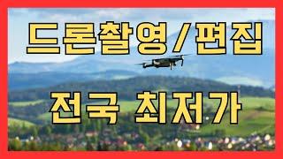 드론촬영 / 모션그래픽 영상편집 전국최저가