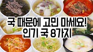 국 때문에 더 이상 고민하지 마세요! 8가지 맛있는 국에서 딱 하나만 고르세요.!️한국인이 좋아하는 국 8가지