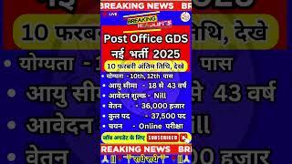 ️ Post Office GDS  नई भर्ती 2025️ Job New Recruitment 2025 ️ #newvacancy #yt #shorts #subscribe