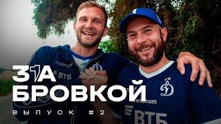 За бровкой: выпуск #2 