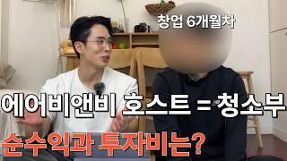 에어비앤비 솔직한 인터뷰 :  수입과비용,순수익,수익률까지