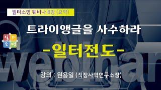 [일터소명 웨비나] 8강 트라이앵글을 사수하라-일터전도 (요약강의)