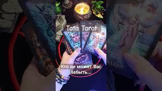 Кто не может Вас забыть  #обряды #талисмантаро #таро #таролог #эзотерика #tarot