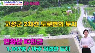 [23-0608]2차선도로변토지매매|진주에서가까운곳의 소규모물류창고|인터체인지근거리에 위치한 반듯한토지매매|고성땅매매