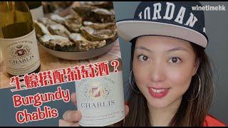 Chablis|生蠔搭配葡萄酒|餐酒搭配篇 |WineTime