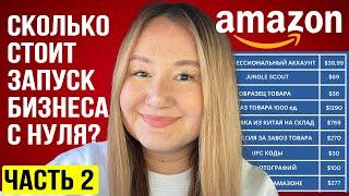 AMAZON 2024 | Сколько стоит запуск бизнеса с нуля? Реальный личный кейс – все цифры в прямом эфире