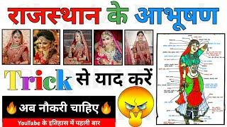 राजस्थान के आभूषण शानदार Trick से याद करें | Rajasthan ke abhushan Trick By #GkQuizYRonak