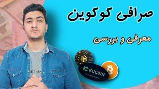 صرافی کوکوین، معرفی و بررسی کلی | قسمت اول صرافی kucoin