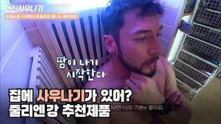 집에서 즐기는 전신사우나! 후끈한 사우나 느낌 그대로~!