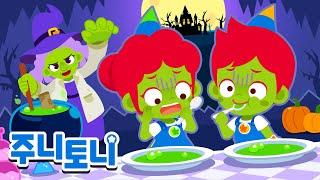 *NEW* ‍️오싹오싹! 마녀의 수프는 어떤 맛일까?ㅣ할로윈 인기 동요 동화 모음집 | Halloween Song | 동요연속재생 | 주니토니 | JunyTony