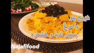 هویج پلو با مرغ غذای ایرانی بسیارلذیذ و  خوشمزه