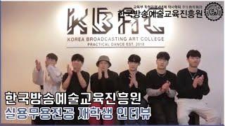 한예진 실용무용전공 재학생 인터뷰