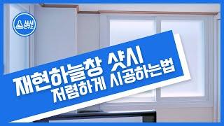 재현하늘창 샷시 저렴하게 시공하는법-샤시연구소