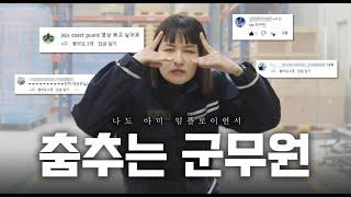 정비대대 너무 예쁘네요(feat.춤추는군무원) | ROK ARMY