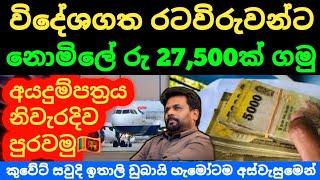 විදේශගත රටවිරුවන් රු.27,000ක දීමනාවක් ගන්න විදිය |Kuwait saudi airport news today sri lanka