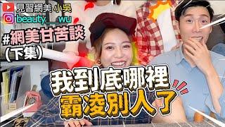 【小吳 】爆料！"網美甘苦談(下)！長得像如花？網美私下真面目超精彩！(ft.紀卜心,Nina,Alice,夏曼娣,張香香)