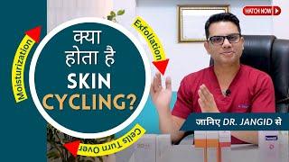 What is Skin Cycling? | Skin Cycling - Process & Benefits | SkinQure