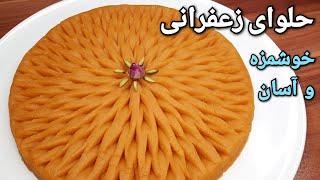 آموزش تهیه اصولی حلوای زعفرانی آسان و خوشمزه Persian Saffron Halva Recipe (Eng Sub)