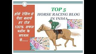 Top 5 Indian Horse Racing Blogs and Websites | Best Indian Racing Blog | Best Horse Racing Tips