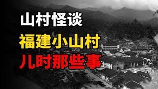 怪谈：福建小山村，儿时的那些诡异事件……