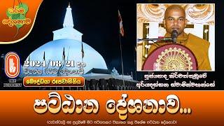 Ven Kiriwattuduwe Ariyadassana Thero | 2024-08-21 | පට්ඨාන දේශනාව (රුවන්වැලි සෑ පුදබිමේ සිට...)