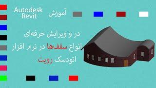 آموزش اتودسک رویت (درج و ویرایش انواع سقف‌ها)  Autodesk revit (create and edit roofs)