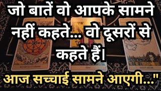 जब आप पास नहीं होते… तब भी आपका नाम लिया जाता है,आज सच्चाई सामने आएगी! Tarot Reading 🃏