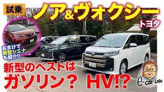 トヨタ ノア 【試乗レポート】新型モデルのベストはガソリン? ハイブリッド!? 乗り比べで明らかにする!! TOYOTA NOAH & VOXY  E-CarLife with 五味やすたか