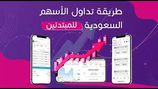 طريقة تداول الاسهم السعودية للمبتدئين-كيف اشتري اسهم-تعلم التداول من الصفر-كيف ادخل الاسهم و استثمر