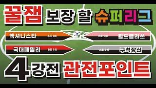 골떄리는그녀들2 슈퍼리그 4강전 관전포인트(저작권 문제로 중간 10초 영상 CUT)