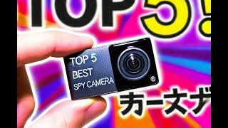 最強の格安ミニスパイカメラTOP5！