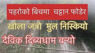 पहरोको बिचमा चट्टान फोडेर खोला जत्रो मुल निस्कियो । दैविक दिब्यधाम बन्यो ।  sahasradhara