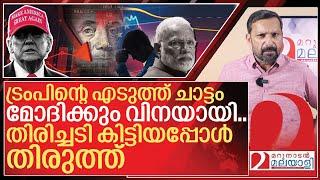 മോദിക്കും തലവേദനയായി.. തിരിച്ചടിയിൽ തിരുത്തി ട്രംപ് I American market crashes