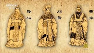 中国通史 General History of China E030 2013 HDTV 720p 三国鼎立