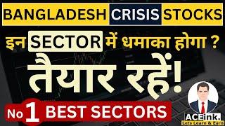 Bangladesh CRISIS Stocks | No 1 Sector में धमाका होगा? | Textile Best Stocks to buy now ? Aceink