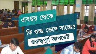 গুচ্ছ ভর্তি পরীক্ষা নিয়ে গুরুত্বপূর্ণ আপডেট। Gst admission 2025 | GST Exam 2025 Update News