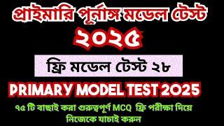 Primary Teacher Exam 2025 Full Model Test 28 প্রাইমারি মডেল টেস্ট ২০২৫ primary model test 2025