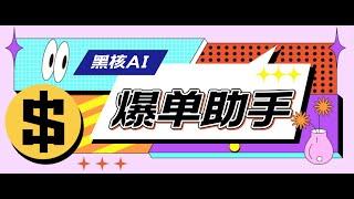 【高端网赚】外面收费998的黑核AI爆单助手，直播场控必备【永久版脚本】丨网赚教程丨赚钱项目丨网赚平台丨被动收入丨软件破解丨2023赚钱的项目丨网赚项目丨网赚实战丨网赚分享