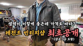 [청주 빈티지 풀코스 Ep.1] 단골분들에게 죄송합니다.  역대급 빈티지샵, 대한민국 방송 역사상 최초 공개