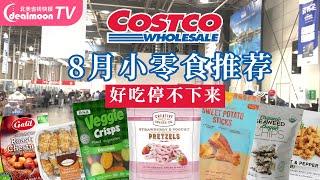 Costco8月零食大赏 | 红薯干/烤栗子/炸鱿鱼圈/冻干榴莲 | Costco Best Snacks You Must Try