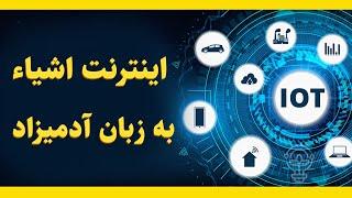 اینترنت اشیا به زبان آدمیزاد