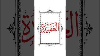 اعرف دينك #1            #learn_quran #اكسبلور #معلومات_دينية #ثقافة #literacy #quran #تعليم #قرآن
