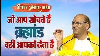 Jeevan Prabhat 1688 | Jan 01, 2024 | जो आप सोचते हैं ब्रह्मांड वही आपको देता है| Sudhanshuji Maharaj