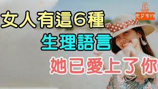 女人有這6種“生理語言”，不用懷疑，她已按捺不住愛上了你 #女人#生理語言#愛情 | 「文夢有約」