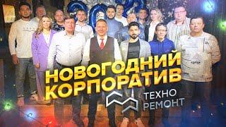 Новогодний корпоратив компании "Техно-Ремонт" 2023 год