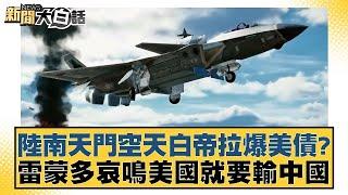 陸南天門空天白帝拉爆美債？雷蒙多哀鳴美國就要輸中國【新聞大白話】20241121